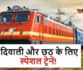 diwali-chhath-special-train