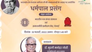 dharampal centenary seminar iimc