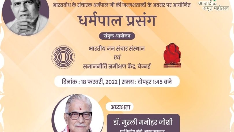 dharampal centenary seminar iimc