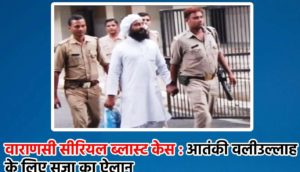 2006 Varanasi serial blasts convicted terrorist Waliullah Khan