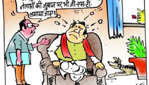 cartoon on unparliamentary words and gst