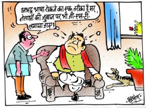 cartoon on unparliamentary words and gst