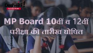 mp board 10th 12th exams 2023 date