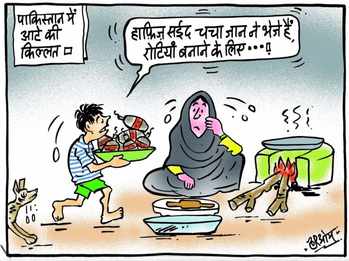 Pakistan Cartoon Ramo कार्टूनः पाकिस्तान में आटे की किल्लत और हाफिज सईद के बम - Desh Gaon