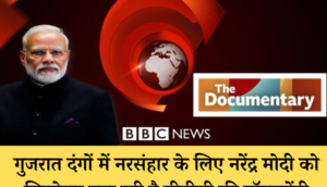 BBC Documentry on Gujrat Riots _ Deshgaon news