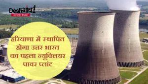 nuclear plant in haryana