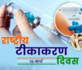 National Vaccination Day