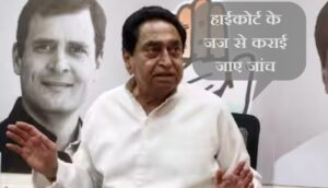 kamalnath demand hc judge investigate